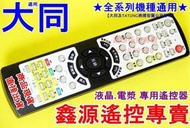 大同 電視遙控器 RC7-01 RC-602-0A RC-09TT  LCD LED 全適用