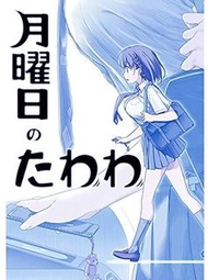 日本直送[同人誌]星期一的豐滿|月曜日のたわわ