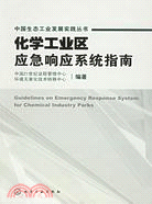 化學工業區應急回應系統指南(簡體書)
