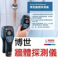 【BOSC】博世 牆體探測儀 牆體探測器 可測 PVC水管 金屬 木頭 通電 電纜 D-TECT去20