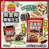 台灣🇹🇼盛香珍黑金剛花生