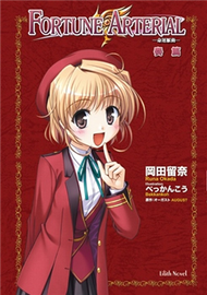 FORTUNE ARTERIAL 命運脈動（4）：奏篇 (新品)