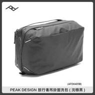 PEAK DESIGN 旅行者吊掛盥洗包 (沈穩黑) PD AFD0405B