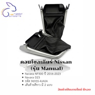 Nissan Gear Console (Manual Model)/Navara NP300 Year 2016/3/Navara D23 Code 96935-4JA0A