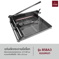 แท่นตัดกระดาษมือโยก รุ่น 858A3 ขนาดใหญ่ พร้อมฐานเหล็ก แบบหนา