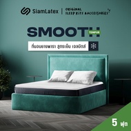 SiamLatex ที่นอนยางพาราแบบเย็น รุ่น Smooth Tempur ผลิตจากยางพาราและคูลเจล ใช้เป็น ท็อปเปอร์ได้ นุ่ม
