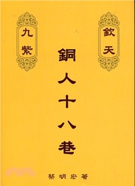 紫微六玄外傳：欽天九紫－銅人十八巷（下冊）