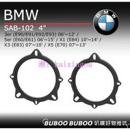 寶馬BMW E90/E91/E92/E93/E60/E61/E84/E83/E70 喇叭框 車用喇叭框SAB-102