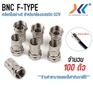หัว F Type เกลียวใน แบบหนาอย่างดี (ถุง 100 ชิ้น)