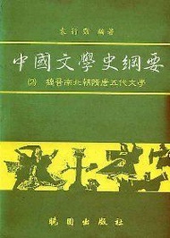 中國文學史綱要（2） (新品)