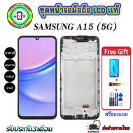 หน้าจอมือถือแท้ Samsung Galaxy A15(5G) เม็ดสีเข้ม100% อะไหล่LCDจอชุดพร้อมทัชสกรีน  งานแท้ พร้อมกรอบบ