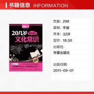 How Age 20 You Want to Know Some Cultural Common Sense Liu Yanhui Huaxia Publishing House Genuine Bo