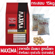 MAXIMA CAT 10kg**ของแท้100%-ลด30%-ของแถมมากมาย*** (แบ่งขาย) อาหารเม็ด สำหรับแมวทุกสายพันธุ์ทุกช่วงวั