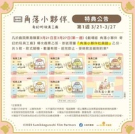 角落小夥伴 奇幻的玩具工廠 電影贈品