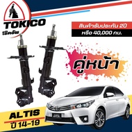Tokico โช๊คอัพ TOYOTA Altis นิวอัลติส ปี 2014-2019 **กดตัวเลือก หน้า B3406 R  B3407 L - หลัง U3805