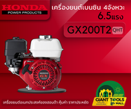 HONDA เครื่องยนต์อเนกประสงค์ เบนซิน 4จังหวะ 6.5แรง รุ่น GX200T2(QTH)