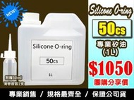 聯想材料【50cs矽油】1L桶裝專業用矽油→車身/輪框/變速器/齒盤 潤滑.拋光.防鏽 公司貨($1050)