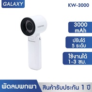 KASHIWA พัดลมพกพา รุ่น  KW-3000  แรงลม 5 ระดับ พัดลมมือถือ ตั้งโต๊ะ และสายคล้อง