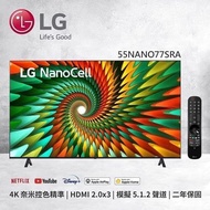 【LG 樂金】55吋 NanoCell 一奈米 4K AI 語音物聯網智慧電視 55NANO77SRA (送基本安裝)