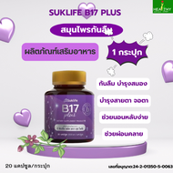 (ของแท้100%) สุขไลฟ์ บี 17 พลัส Suklife B17 Plus (กระปุกละ 20 แคปซูล) สมุนไพรกันลืม