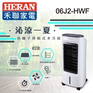 福利品-【HERAN 禾聯】6L 負離子移動式水冷扇 (06J2-HWF)
