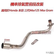 台灣現貨【排氣管】摩托車機車排氣管改裝適用於Honda 本田 第三代Msx125 MSX125 Msx Grom白鐡臥缸