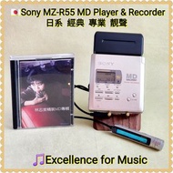🇯🇵Sony MZ-R55 MD Walkman，經典旗艦MD錄音型號(銀色)；日本製造，日本內售版『庫存機』，錄音一流，所有播放功能良好；Not Discman, CD player, Casset