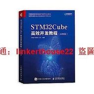 「超低價」STM32Cube高效開發教程 (高級篇) 王維波 鄢誌丹 王釗 9787115552518