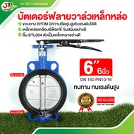 (1ตัว)บัตเตอร์ฟลายวาล์วเหล็กหล่อ(ขอบยางดำ) 6 นิ้ว EPDM วาล์วปีกผีเสื้อ วาล์วน้ำ ประปา เหล็กหนาอย่างด