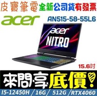 ❤️來問享折扣❤️ acer AN515-58-55L6 i5-12450H RTX4060 Nitro 5