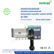 ATS สวิทซ์สลับแหล่งจ่ายไฟอัตโนมัติ Automatic transfer switch 2P/4P 63A/100A/160A (Suntree)