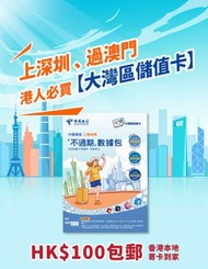 China Telecom Greater Bay Area SIM Card 「香港大灣區儲值卡」