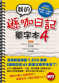 我的遜咖日記單字本4 (新品)