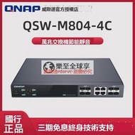 樂至✨現貨【威聯通 交換機】QSW-M804-4C 智能網管交換機【12選8 全萬兆】