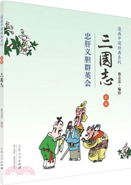蔡志忠漫畫(彩版)中國經典‧三國志(全二冊)（簡體書）