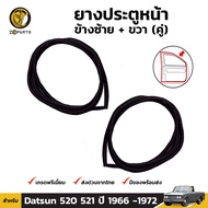 ยางขอบประตู Nissan Datsun 520 521 1966-72 คู่หน้า ซ้าย ขวา นิสสัน ดัทสัน ยางประตู คุณภาพดี ส่งไว