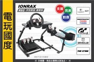 IONRAX RS2 手煞車版 賽車架 支援 T500 T300 G27 方向盤【電玩國度】可免卡 現金分期