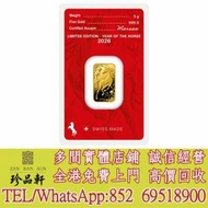 【珍品軒】實體門市 高價回收：賀利氏2026農曆生肖 - 馬年99.99%壓鑄金條5克，1979年