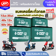 LIFAN OFFICIAL แบตเตอรี่แห้ง CHAOWEI แบตเตอรี่ตะกั่วกรด CHILWEE TianNeng แบตเตอรี่12V12ah 20ah อะไหล