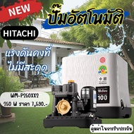 WM-P250XX2 HITACHI ปั๊มอัตโนมัติ แรงดันคงที่ 250W.