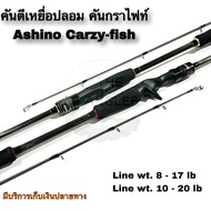 คันเบ็ดตกปลา คันตีเหยื่อปลอม กราไฟท์ Ashino Carzy-fish