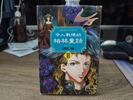 《令人戰慄的格林童話2》旗品文化出版社 桐生操著 售$20