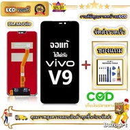 หน้าจอ LCD Vivo V9 หน้าจอจริง 100% เข้ากันได้กับรุ่นหน้าจอ vivo v9/1723 ไขควงฟรี+กาว