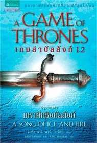 นายอินทร์ หนังสือ เกมล่าบัลลังก์ A Game of Thrones 1.2