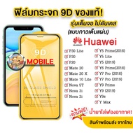 005 ฟิล์มกระจกเต็มจอ HUAWEI Y61/Y70/Nova7 / Y7A / Nova7i / Nova7se / Nova3 / Nova3i / Nova3E / Nova4 / Nova5T / P30 / P40 / P30Pro /Y5P/Y6P/Y7P/Y7Pro2019/Y7 2020/Y7Pro2018/Y9 2018/Y9 2019/Y5 2019/Y5prime/y9prime/Y6s/Y9s/Y9Prime/Y7Prime