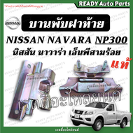 บานพับฝาท้าย Navara NP300 นาวาร่า เอนพี300 แท้ เหล็กยึดฝาท้าย บานพับ ฝาท้าย นิสสัน Nissan เอ็นพี สาม