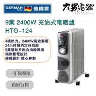 德國寶 - HTO-124 9葉 2400W 充油式電暖爐 香港行貨