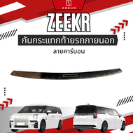 ZEEKR กันกระแทกท้ายรถ เหมาะกับรุ่น ZEEKR 009 กันรอยเขียดข่วน เพิ่มความสวยงาม ตรงรุ่น100% พร้อมส่งจา