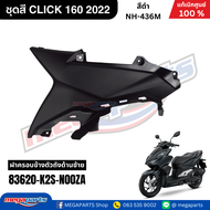 ชุดสี HONDA CLICK 160 สีดำ รหัสสี NH-436M สตาร์ตมือ ล้อแม็ก ดิสก์เบรก CBS แท้เบิกศูนย์ฮอนด้า 100% (M
