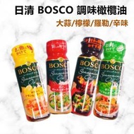 [台灣現貨]日本 日清 BOSCO 調味橄欖油 調味油 辣油 辣油 辣椒油 大蒜油 檸檬油 羅勒 沙拉 義大利麵 炒菜油